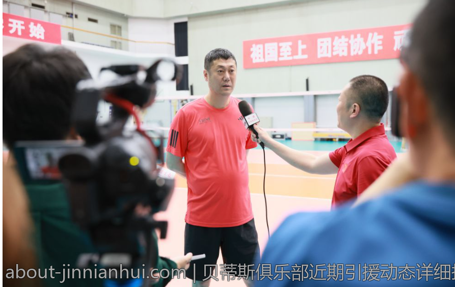 贝蒂斯俱乐部近期引援动态详细报道