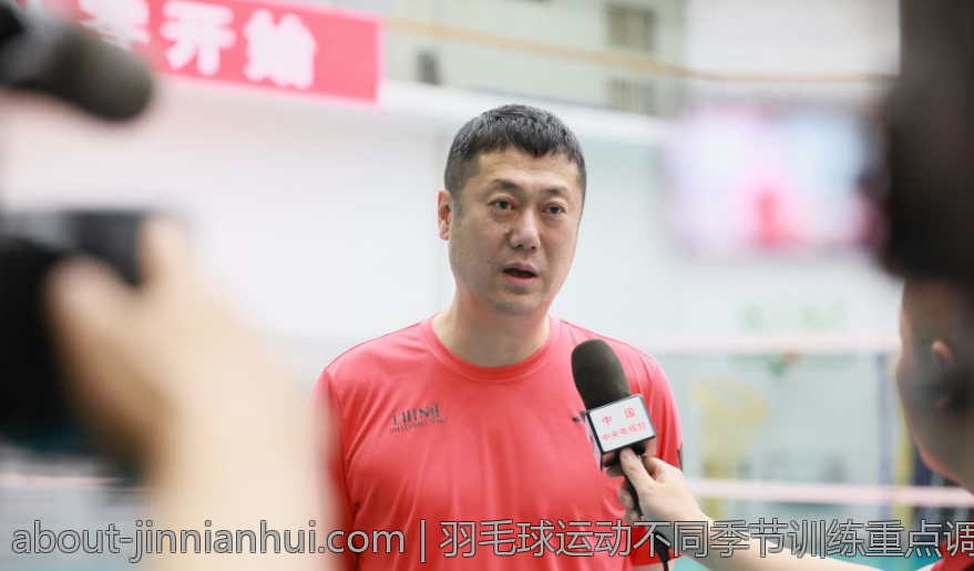 羽毛球运动不同季节训练重点调整建议