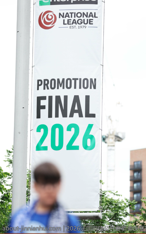 2026法国网球公开赛男单决赛冠军归属悬念持续升温